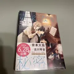 京本大我主演　映画　言えない秘密　コミカライズ