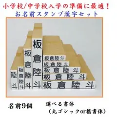 極小縦横＋住所追加小学校高学年/中学校の入学準備に最適】お名前スタンプ漢字セット