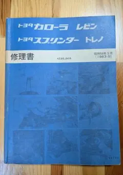 トヨタ カローラ レビン スプリンタートレノ 修理書 Yahoo!オークション - 「ae86 修理書」の落札相場・落札価格