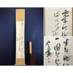 真作/大徳寺/前大徳/大橋香林/本来無一物/一行書/禅語/掛軸☆宝船☆AL