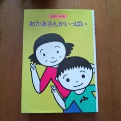 おかあさんがいっぱいのサムネイル