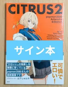 CITRUS2 popman3580 アートワークス&スケッチ サイン本