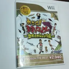 めざせ!!釣りマスター -世界にチャレンジ!編 ベスト　 期間限定　WII