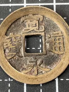 中国古銭 山鬼雷局 直径45.3mm 重さ20.92g - メルカリ