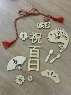 百日祝 木製レターバナー