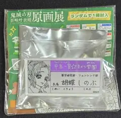 鬼滅の刃 吾峠呼世晴原画展 名札 バッジ コレクション 胡蝶しのぶ