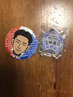 小林直己 缶バッチ キーホルダー