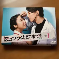 2026年最新】恋つづ dvdの人気アイテム - メルカリ