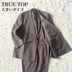 【美品】TRUE TOP　パンツスーツセットアップ　ダブル　大きいサイズ　茶系