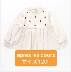 アプレレクール 裏シャギーペプラム アイボリー 120