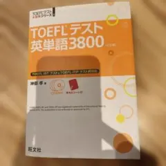 TOEFLテスト英単語3800 CD付き