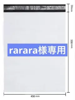 rarara様専用