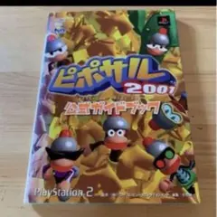 ピポサル2001公式ガイドブック　攻略本プレイステーション2　プレステ2