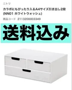 ニトリ⭐︎A4サイズ引き出し2段 ホワイトウォッシュカラボにもぴったり入る！のサムネイル