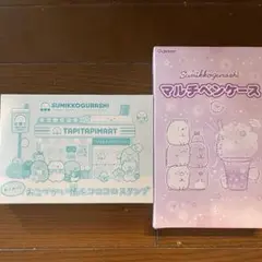 すみっコぐらし　付録２点