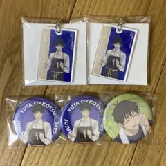 乙骨憂太　5点セット