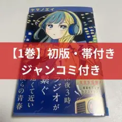 初版・シュリンク付き・帯付き・特典付き】 さむわんへるつ 1巻 - メルカリ