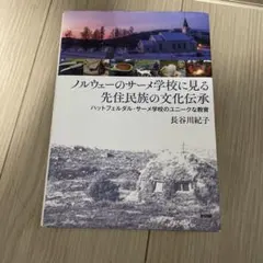 ノルウェーのサーメ学校に見る先住民族の文化伝承 長谷川紀子