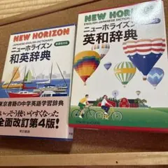 NEW HORIZON ニューホライズン 英和・和英辞典セットのサムネイル