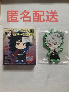 鬼滅の刃 ラバーストラップ 不死川実弥