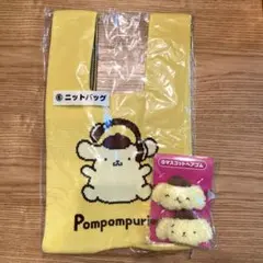 ポムポムプリン 当りくじ　ニットバッグ マスコットヘアゴム