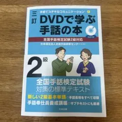 三訂 DVDで学ぶ手話の本 全国手話検定試験3級対応 - メルカリ
