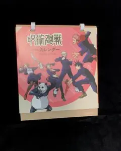 呪術廻戦　non-no 卓上カレンダー