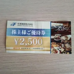 空港施設株式会社 株主様ご優待券 2500円分のサムネイル