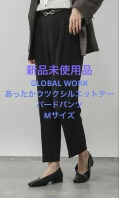 【新品】GLOBAL WORK あったかウツクシルエットテーパードパンツMサイズ