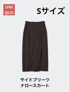 【12/16特価】UNIQLO サイドプリーツナロースカート Sサイズ