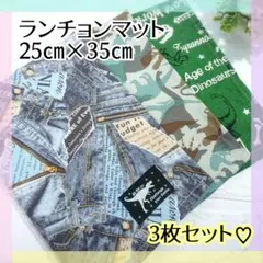 ランチョンマット3枚セット★　25×35　恐竜柄のサムネイル