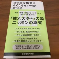なぜ男女格差はなくならないのか