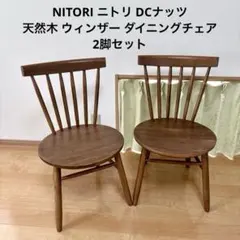 2026年最新】ニトリ ダイニングチェアの人気アイテム - メルカリ