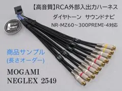 高音質】ダイヤトーン サウンドナビ RCA外部入出力 ハーネス【アンプ直