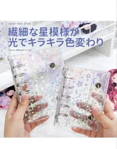 星柄 ホログラム クリアバインダー 6穴 手帳 システム手帳