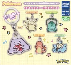 ポケモン　へんしんが苦手なメタモン！　つやふるチャームマスコット　全5種　コンプ