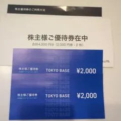 TOKYO BASE 株主優待割引券 4000円分のサムネイル