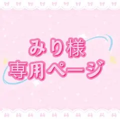 みり様専用ページ