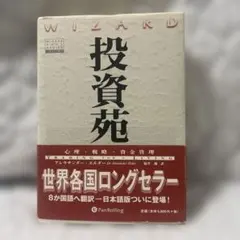 投資苑 アレキサンダー・エルダー パンローリング