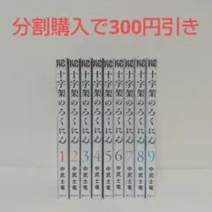 【分割購入で2000円引き】『十字架のろくにん』1巻～9巻セット