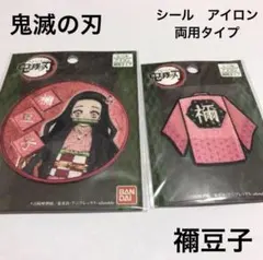鬼滅の刃 竈門 禰豆子　ワッペンセット　BANDAI 匿名