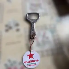 サッポロビール　栓抜き　タグ付き エビスビールのサムネイル