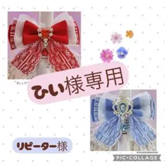 ひぃ様 リクエスト 2点 まとめ商品