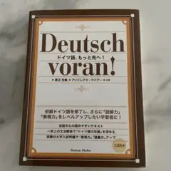Deutsch voran! ドイツ語、もっと先へ！CD付き