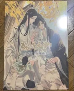ドラマCD 大河幻想 魔道祖師 第三期 後編 あみあみ限定 お風呂ポスター