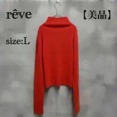 ★美品 rêve ハイネックニット 長袖 オレンジ L