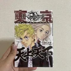 東京卍リベンジャーズ キャラクターブック 天上天下