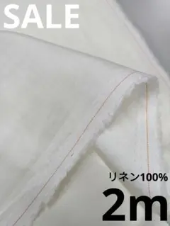 生地・リネン100%〈2m〉