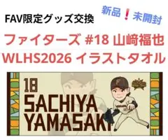 ファイターズ 山﨑福也 FAV限定 非売品 直筆デザイン応援タオル - メルカリ