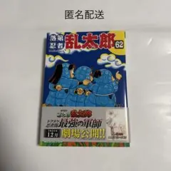 2026年最新】落第忍者乱太郎 60 (あさひコミックス)の人気アイテム